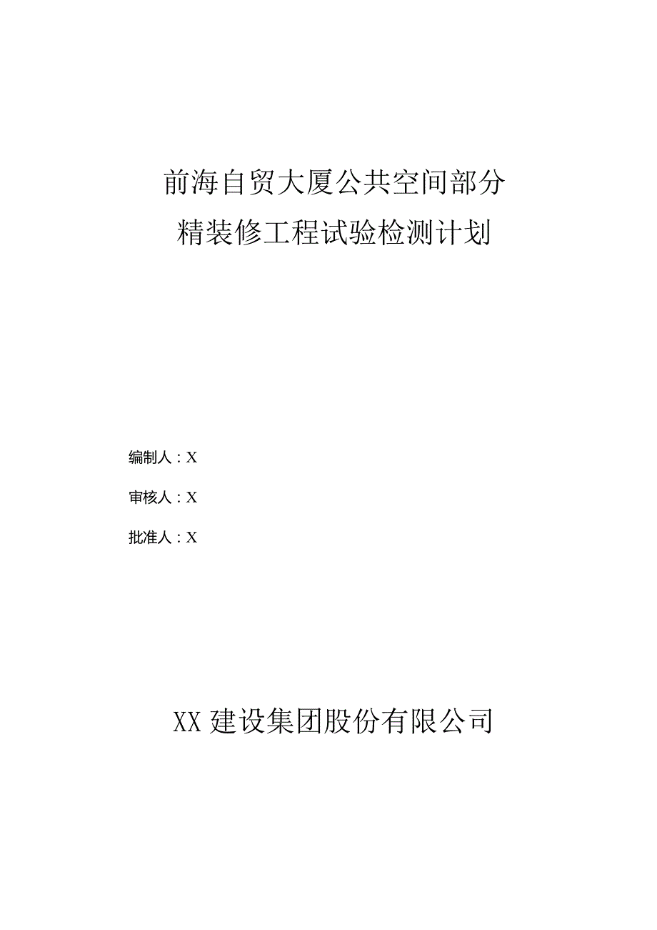 大厦公共空间部分精装修工程试验检测计划.docx_第1页