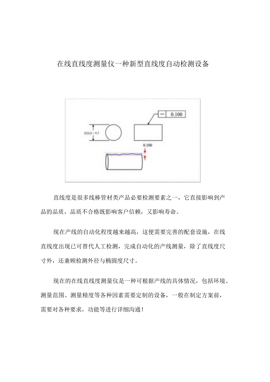 在线直线度测量仪一种新型直线度自动检测设备.docx_第1页