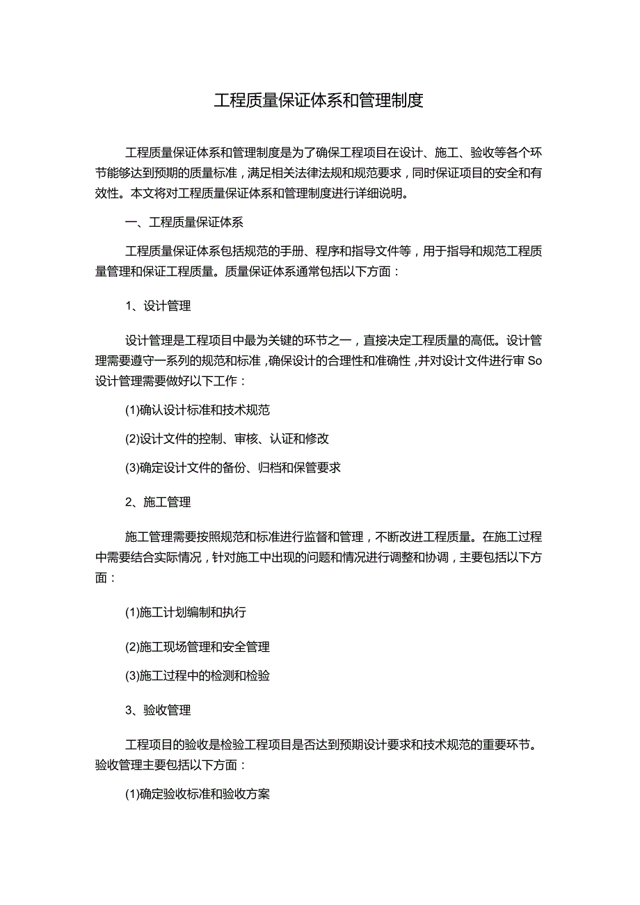 工程质量保证体系和管理制度.docx_第1页