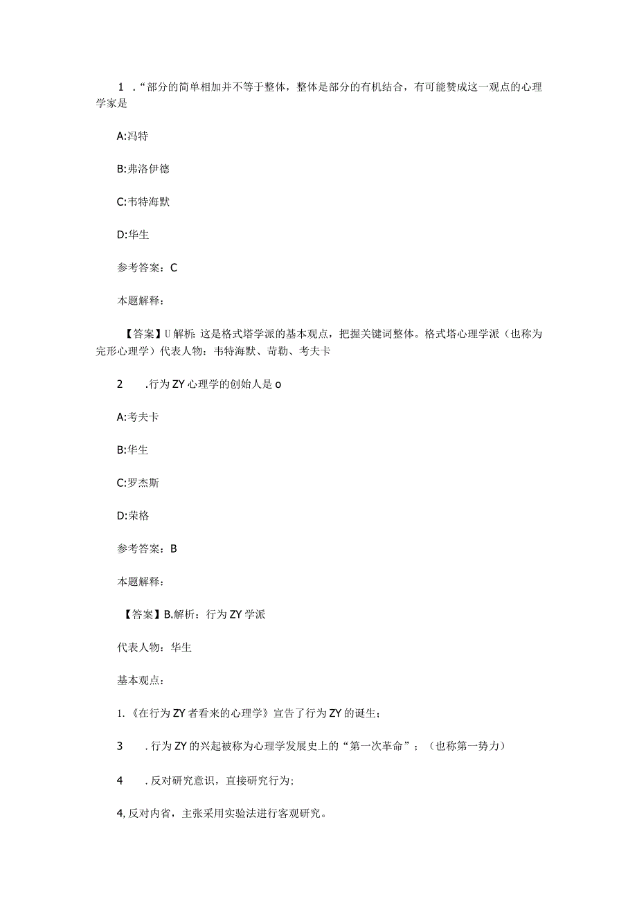 心理学概述专项通关题库第05关.docx_第1页