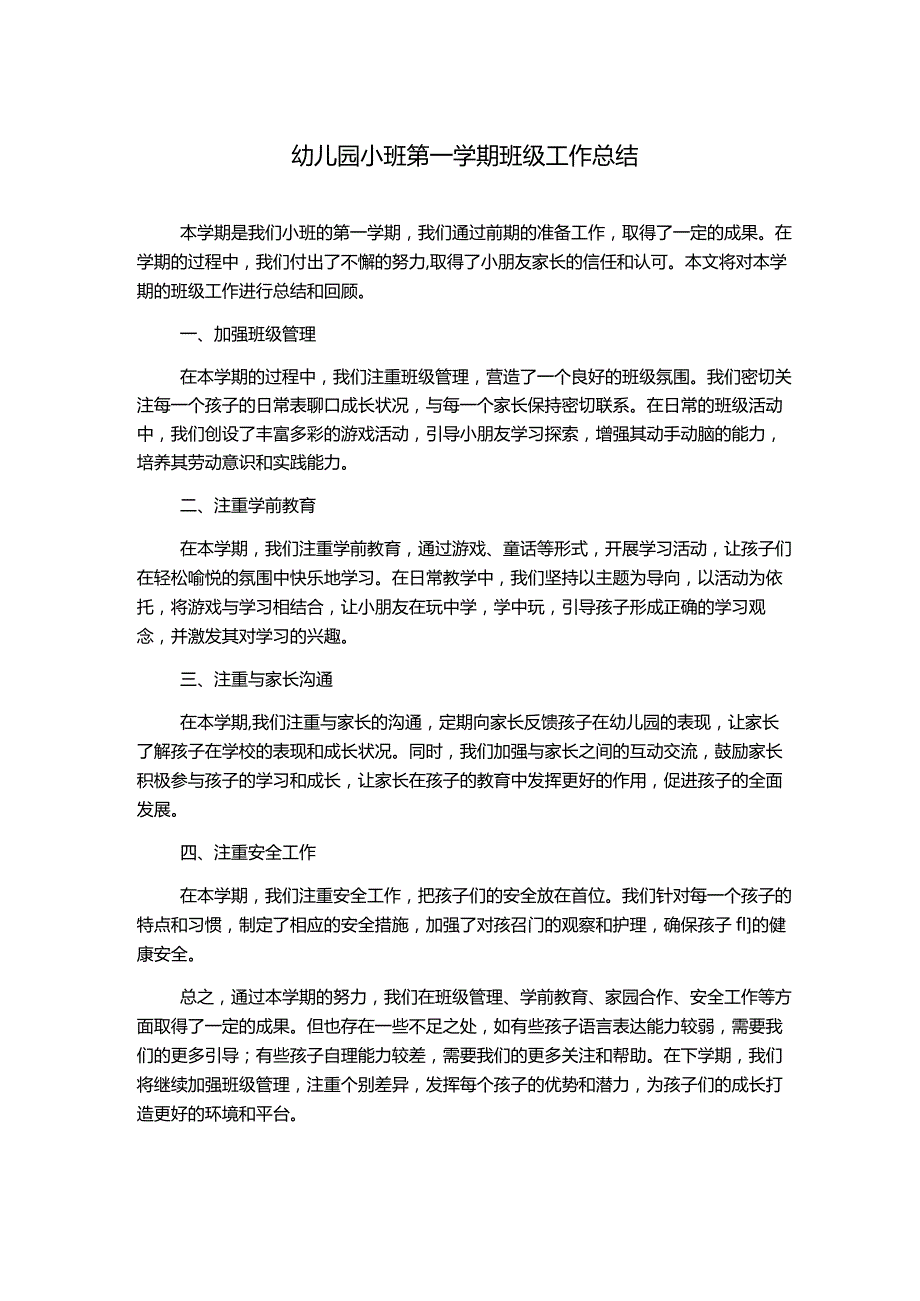 幼儿园小班第一学期班级工作总结.docx_第1页