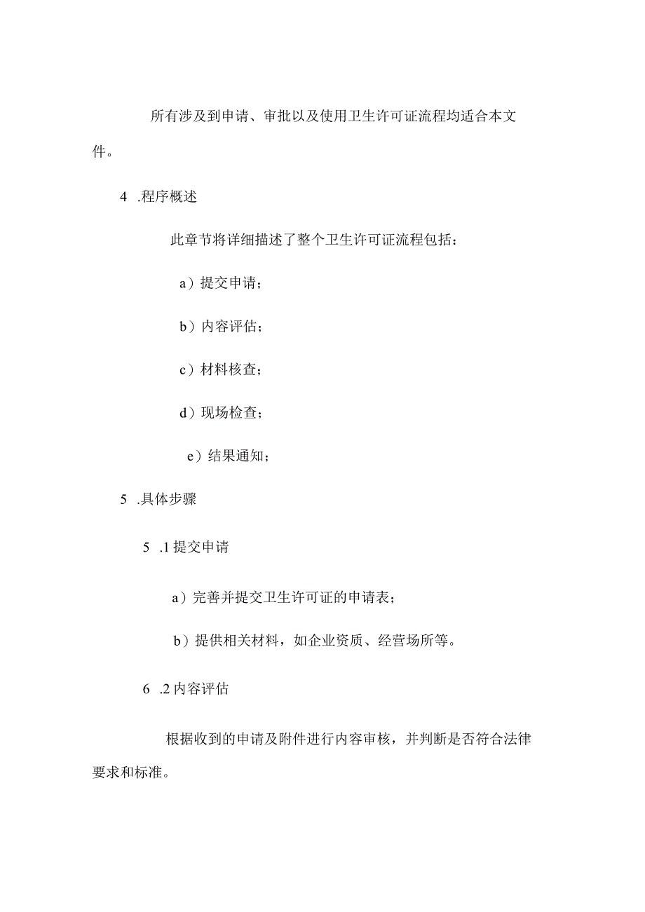 卫生许可证管理制度.docx_第2页