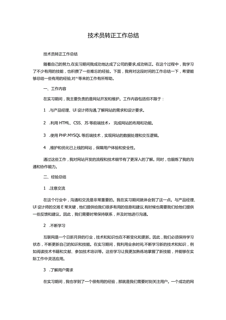 技术员转正工作总结.docx_第1页