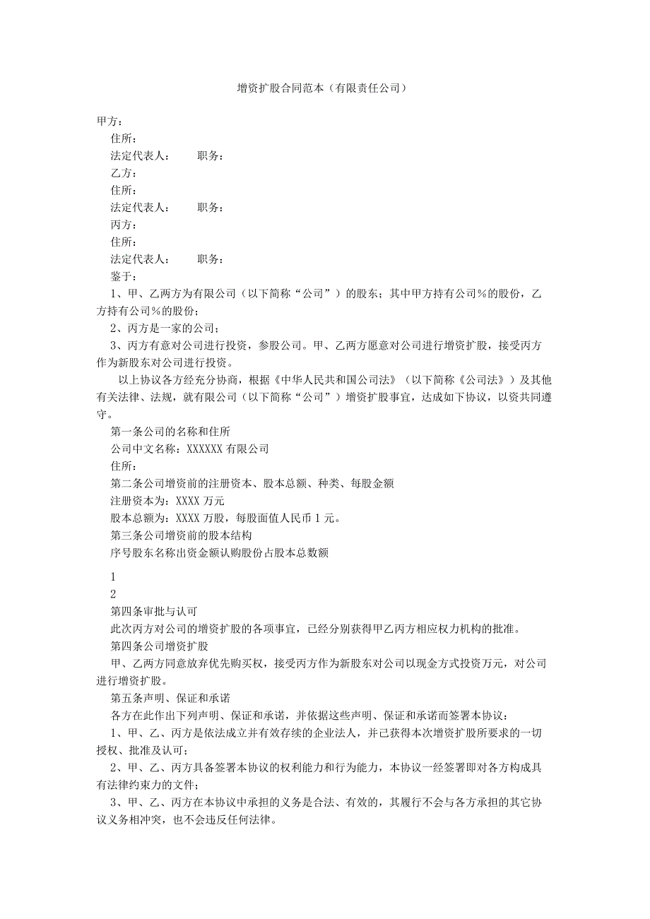 增资扩股合同范本（有限责任公司）.docx_第1页