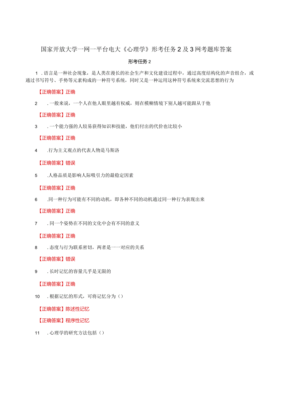 国家开放大学一网一平台电大《心理学》形考任务2及3网考题库答案.docx_第1页