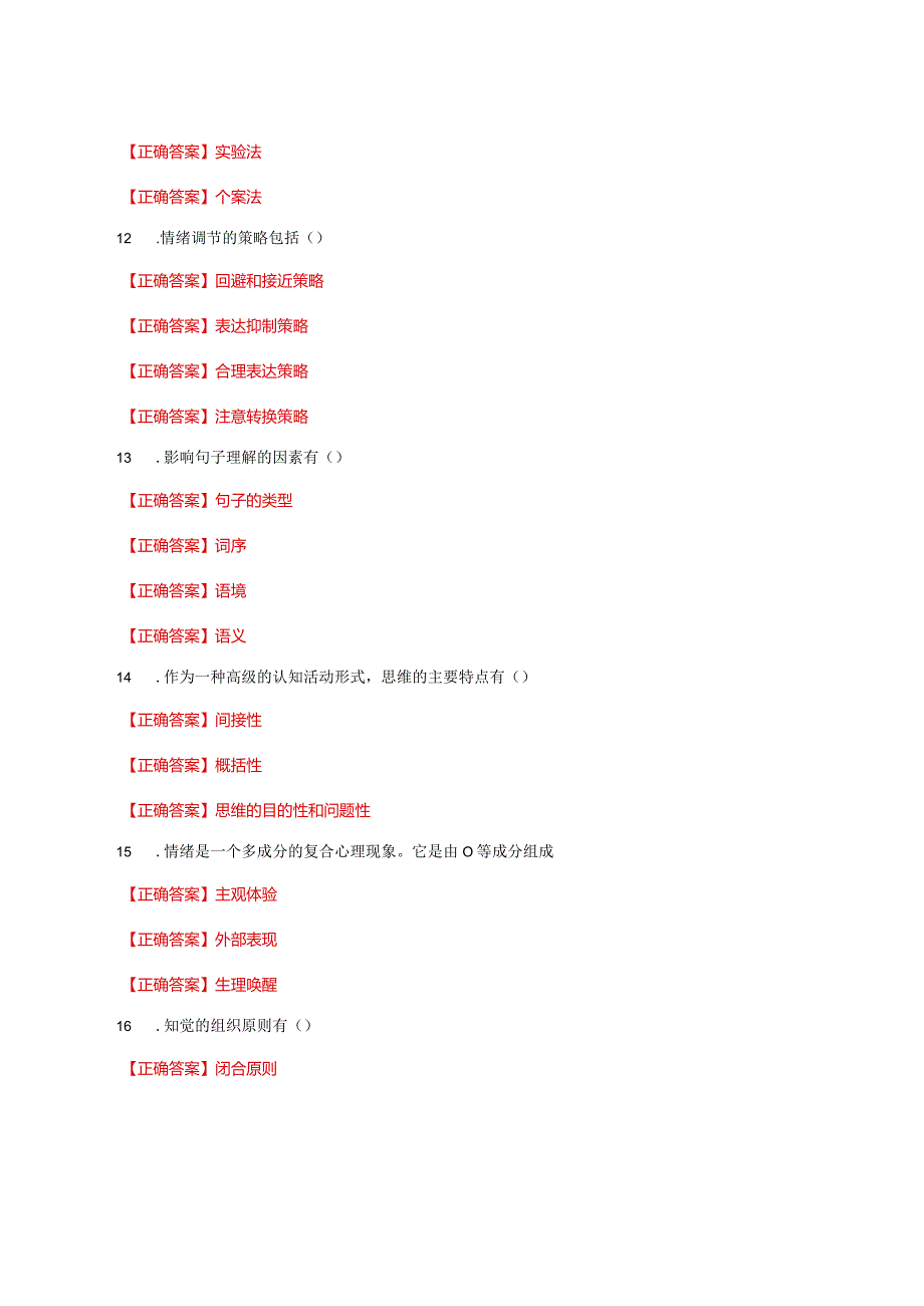 国家开放大学一网一平台电大《心理学》形考任务2及3网考题库答案.docx_第2页