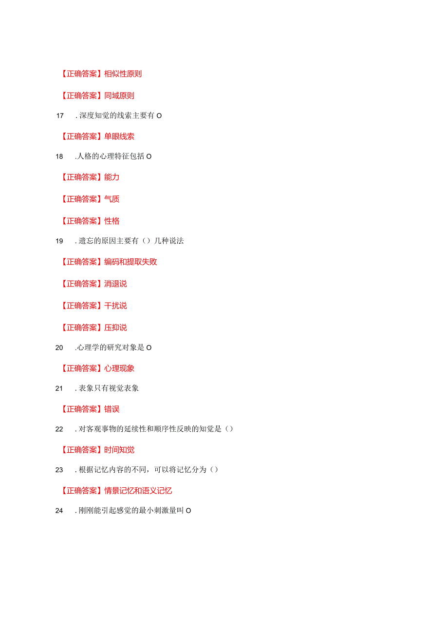 国家开放大学一网一平台电大《心理学》形考任务2及3网考题库答案.docx_第3页