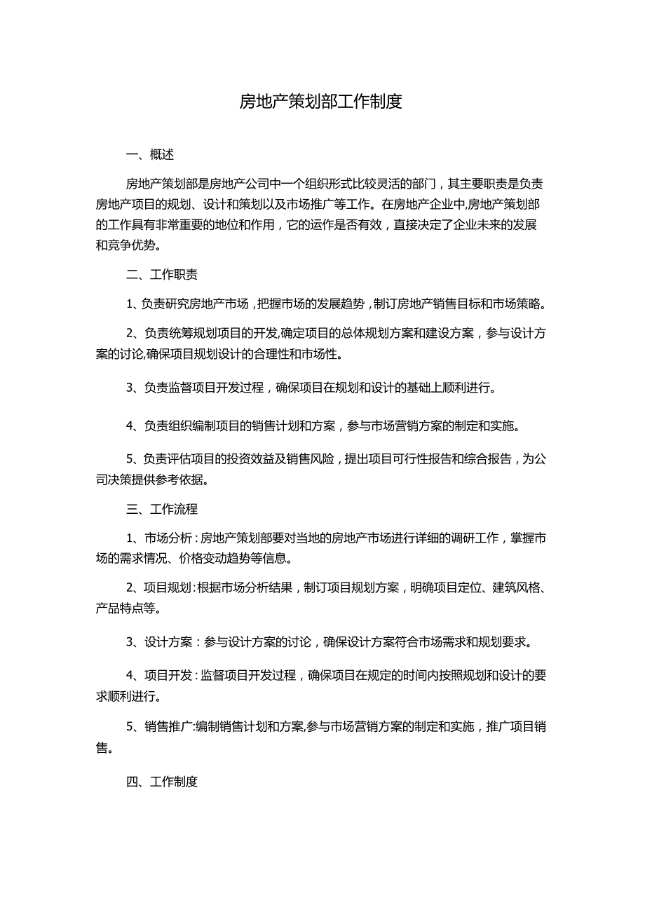 房地产策划部工作制度.docx_第1页