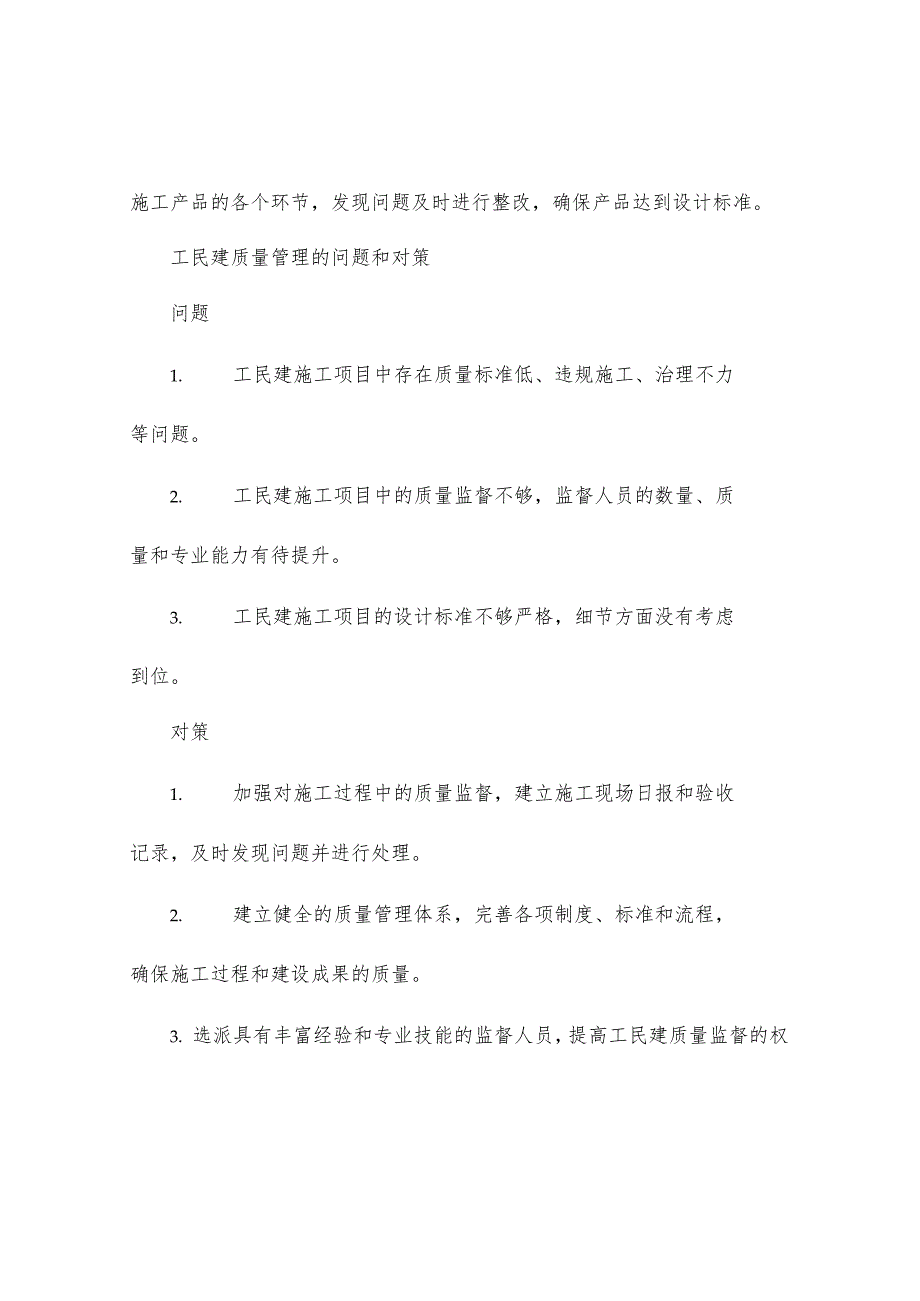 工民建质量监督管理措施探讨.docx_第2页