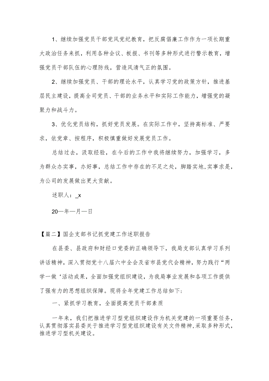 国企支部书记抓党建工作述职报告【四篇】.docx_第3页