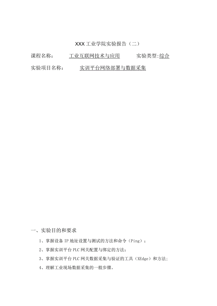 工业互联网技术与应用——实训平台网络部署与数据采集1.docx_第1页