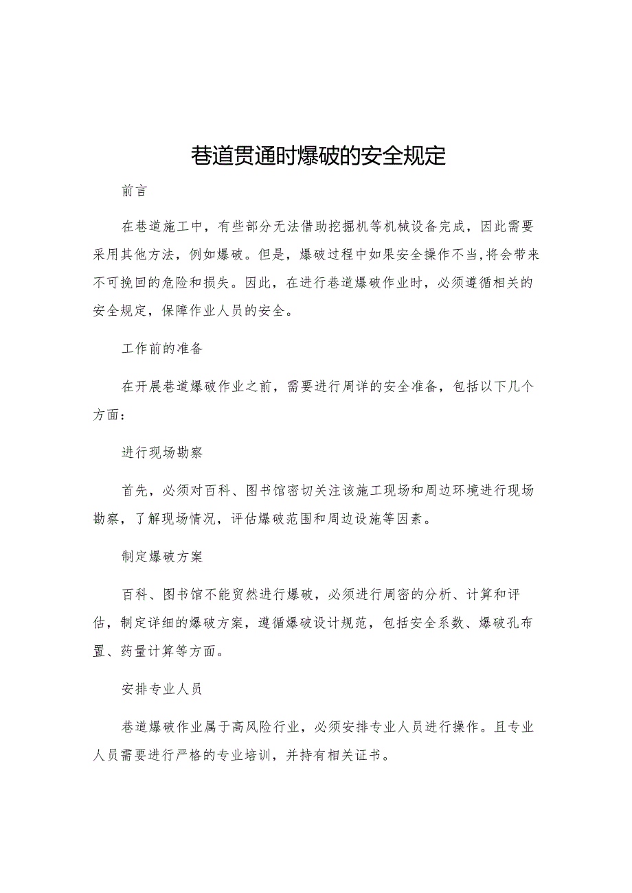 巷道贯通时爆破的安全规定.docx_第1页