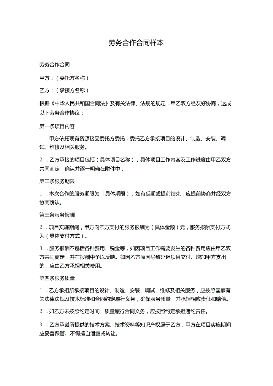 劳务合作合同样本.docx_第1页