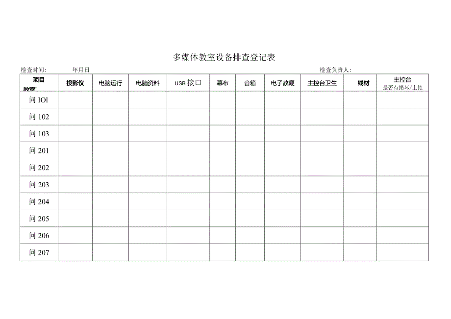 多媒体教室设备排查登记表.docx_第1页