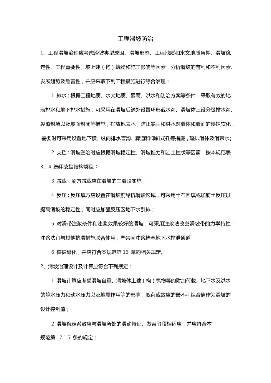 工程滑坡防治要求.docx_第1页