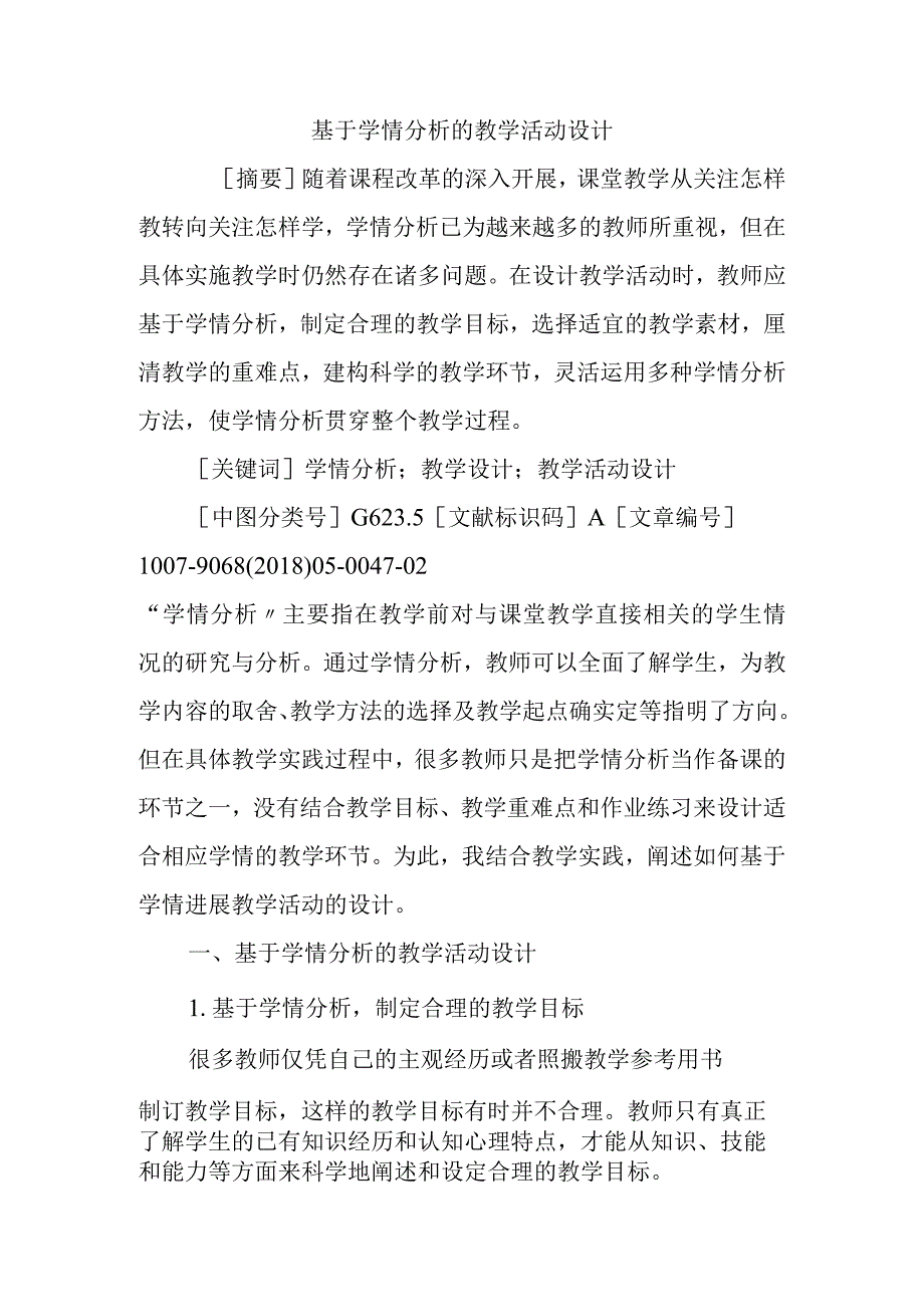 基于..学情分析的教学活动设计.docx_第1页