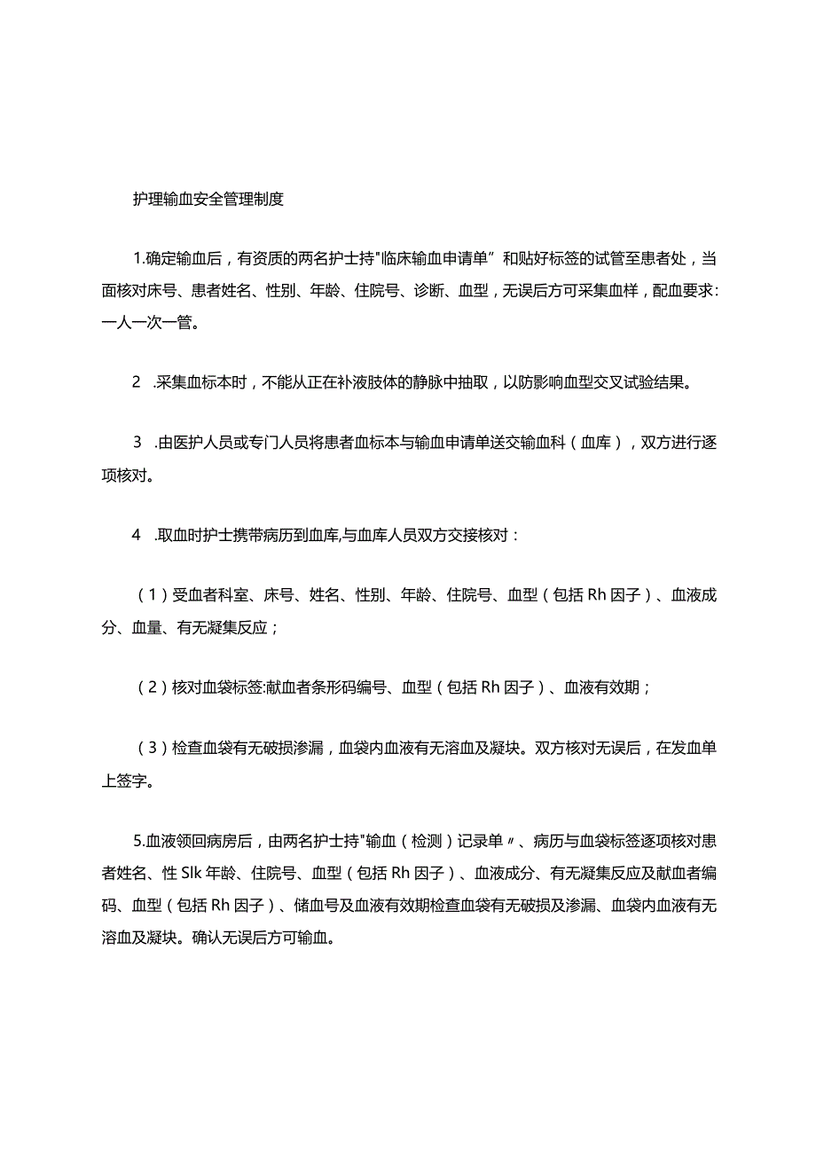 护理安全输血管理制度.docx_第1页