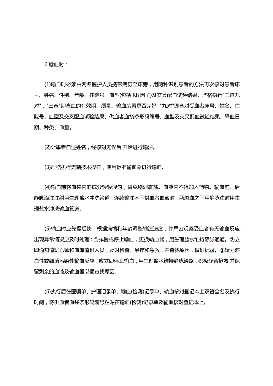 护理安全输血管理制度.docx_第2页