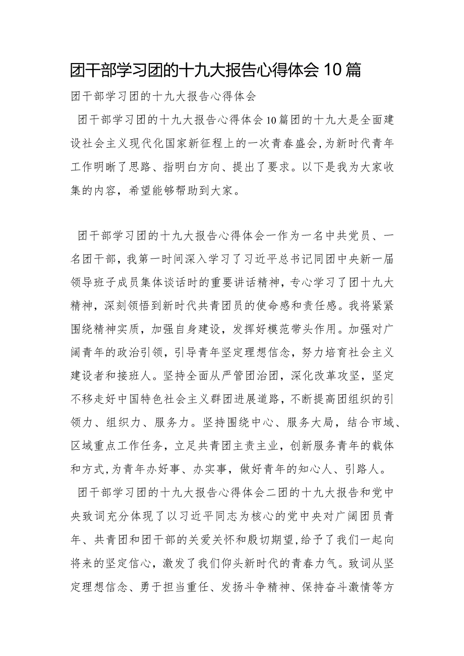 团干部学习团的十九大报告心得体会10篇.docx_第1页