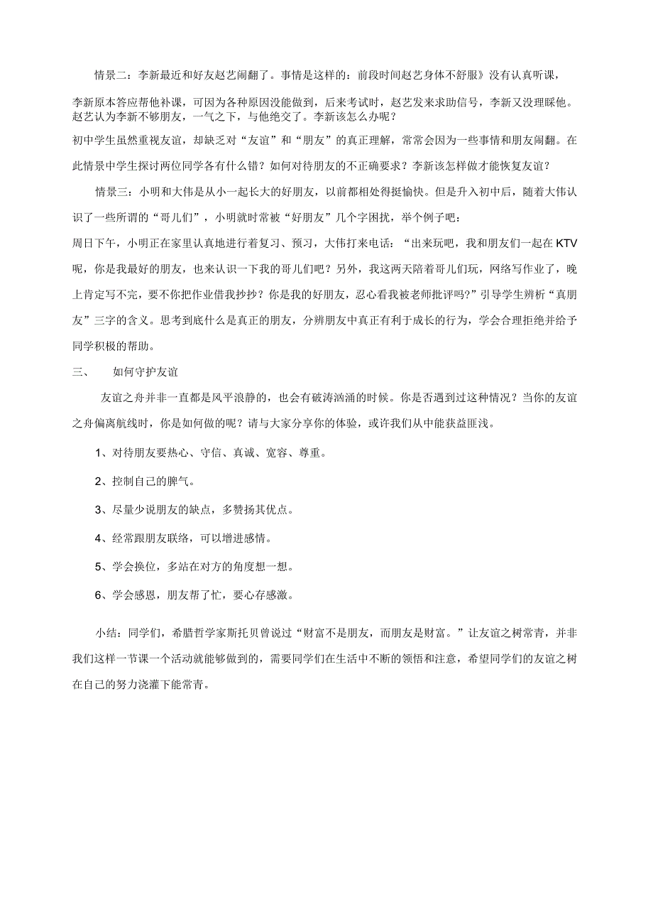 友谊之树常青班会教案.docx_第2页