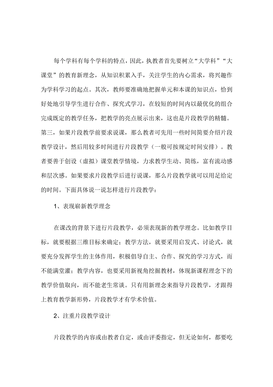 怎样进行片段教学和如何评价片段教学.docx_第1页