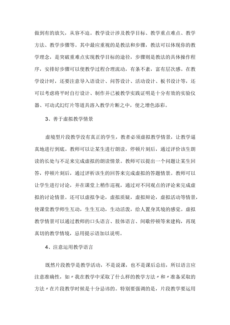 怎样进行片段教学和如何评价片段教学.docx_第3页