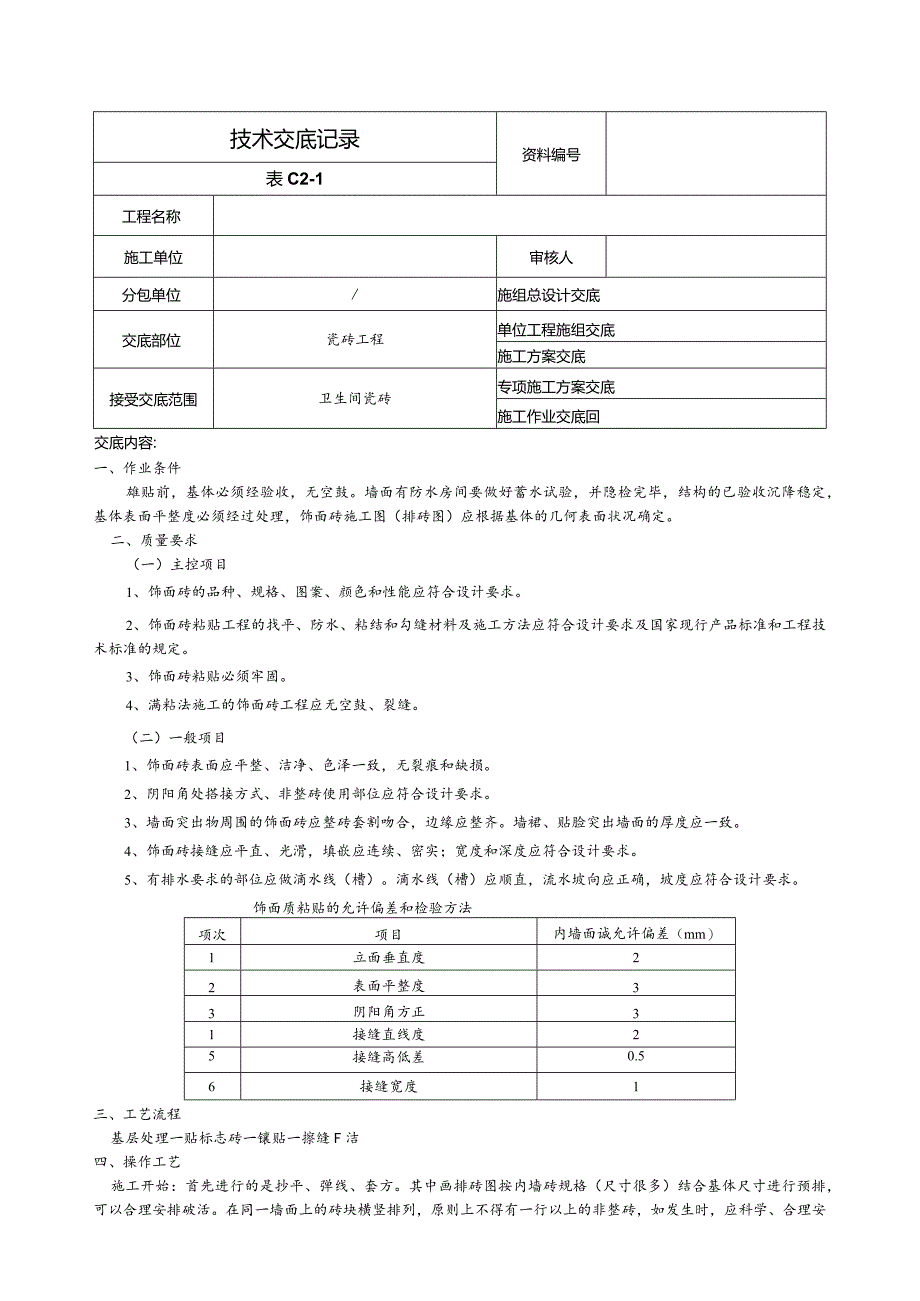 卫生间瓷砖.docx_第1页