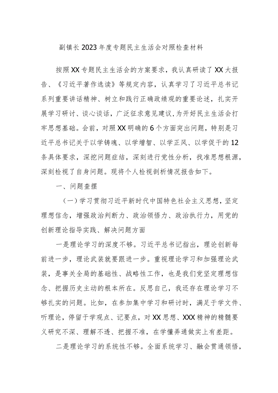 副镇长2023年度专题民主生活会对照检查材料.docx_第1页