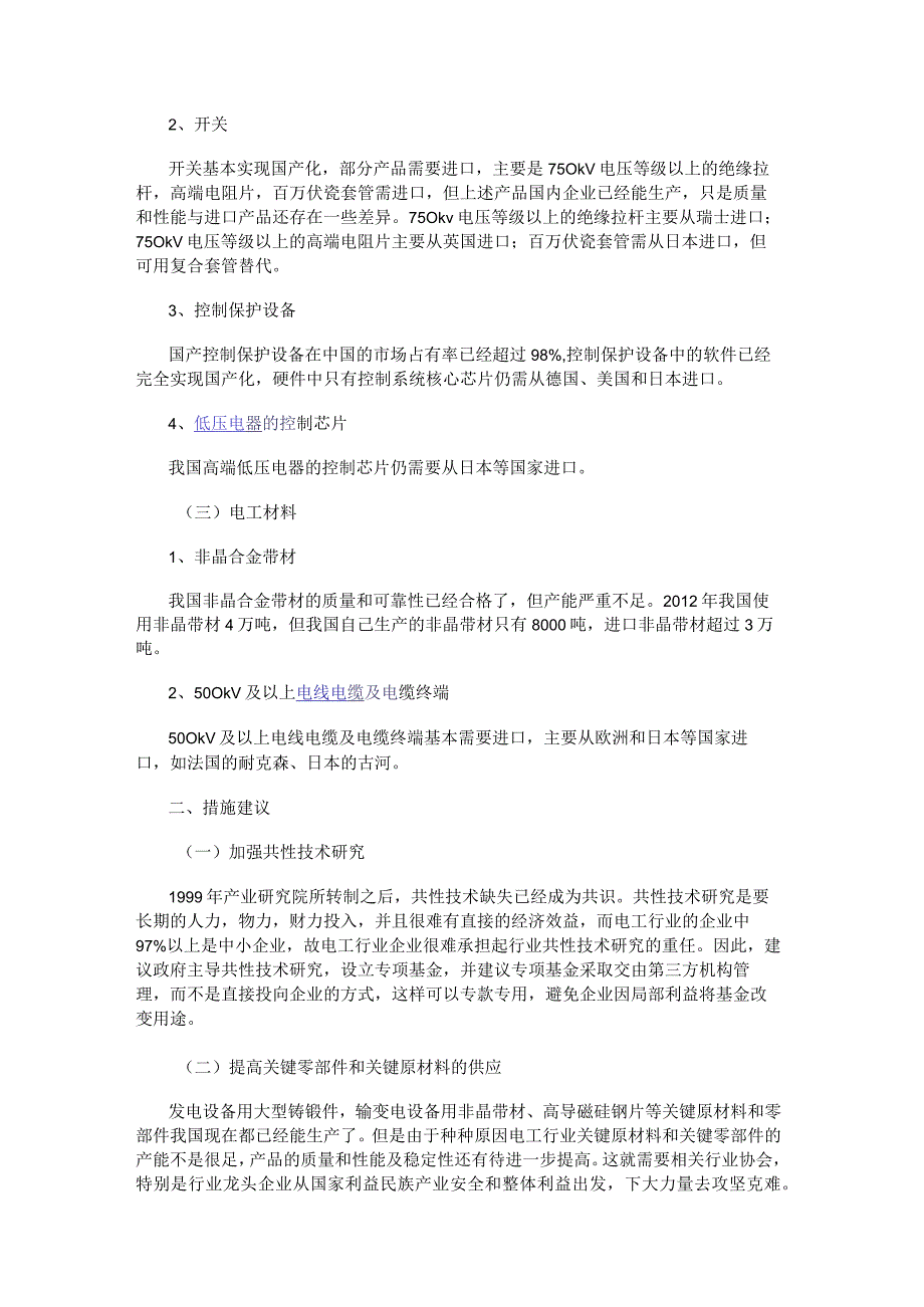 我国电工行业哪些关键零部件及技术还依赖进口.docx_第2页