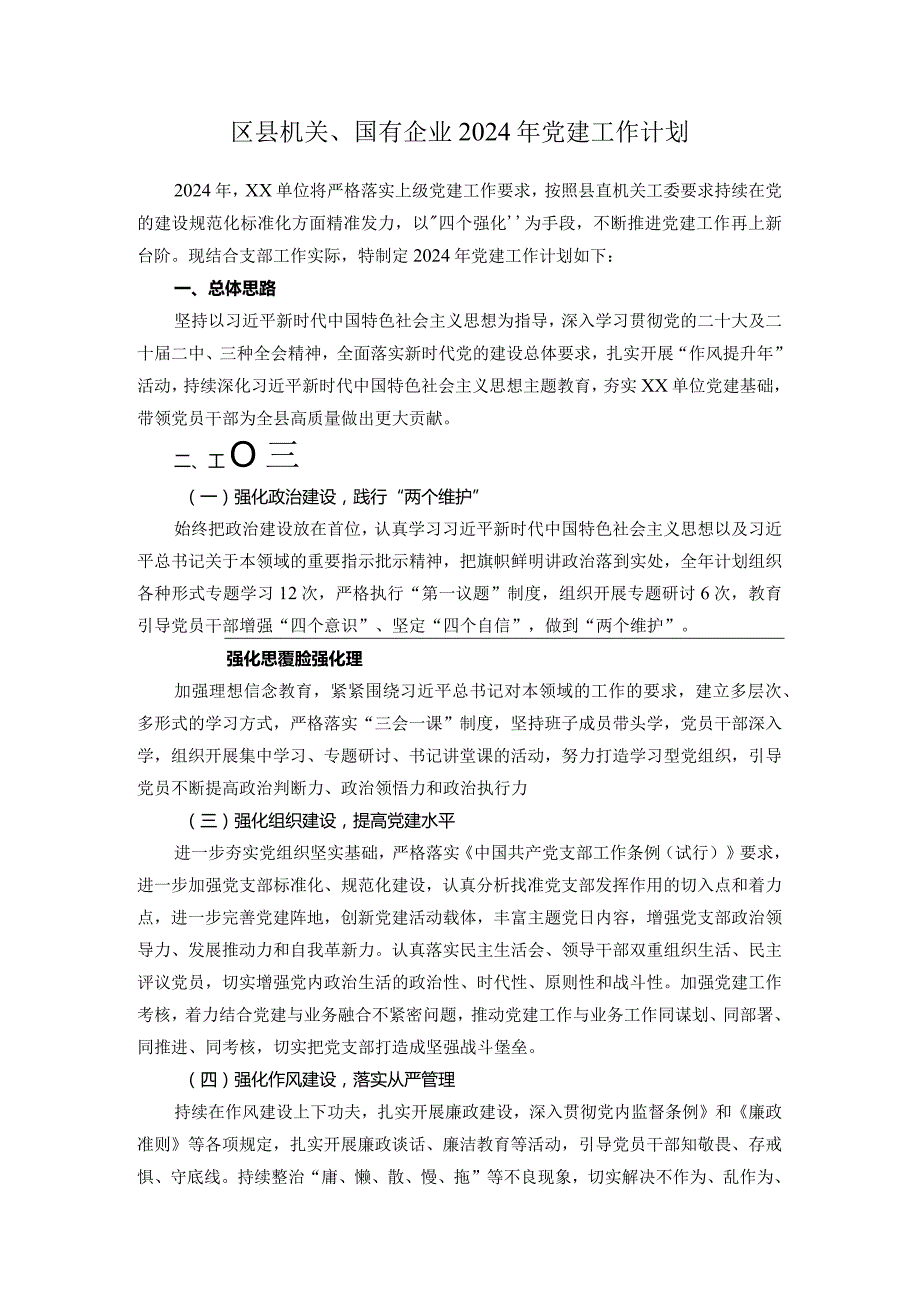 区县机关、国有企业2024年党建工作计划.docx_第1页