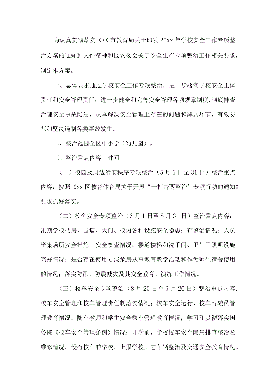 学校安全工作专项整治方案.docx_第1页