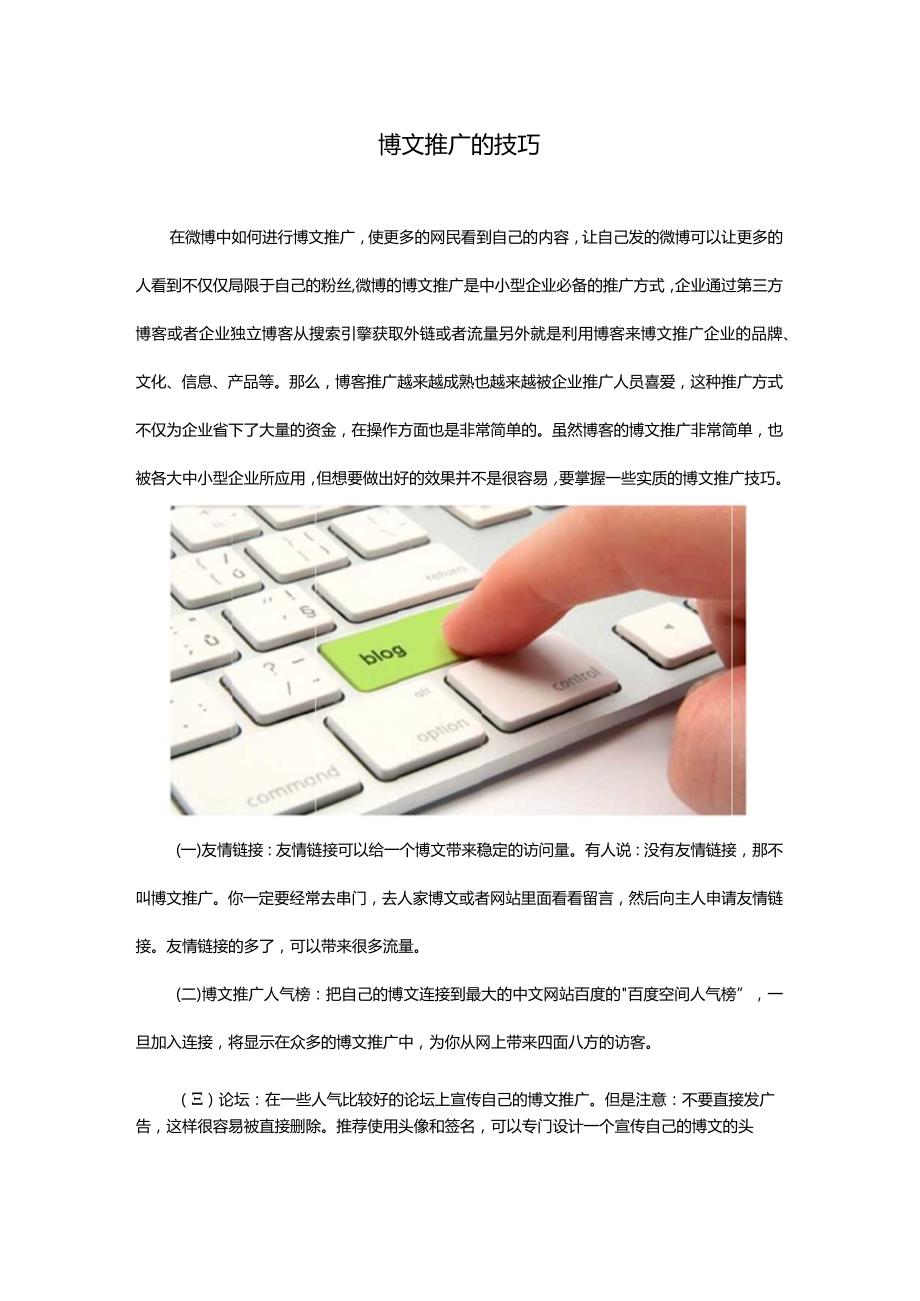 博文推广的技巧.docx_第1页