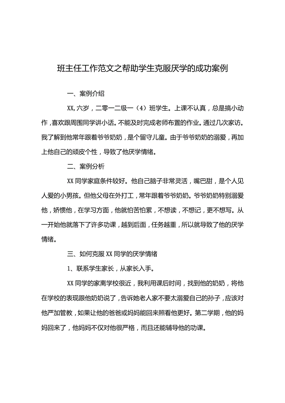 帮助学生克服厌学的成功案例.docx_第1页