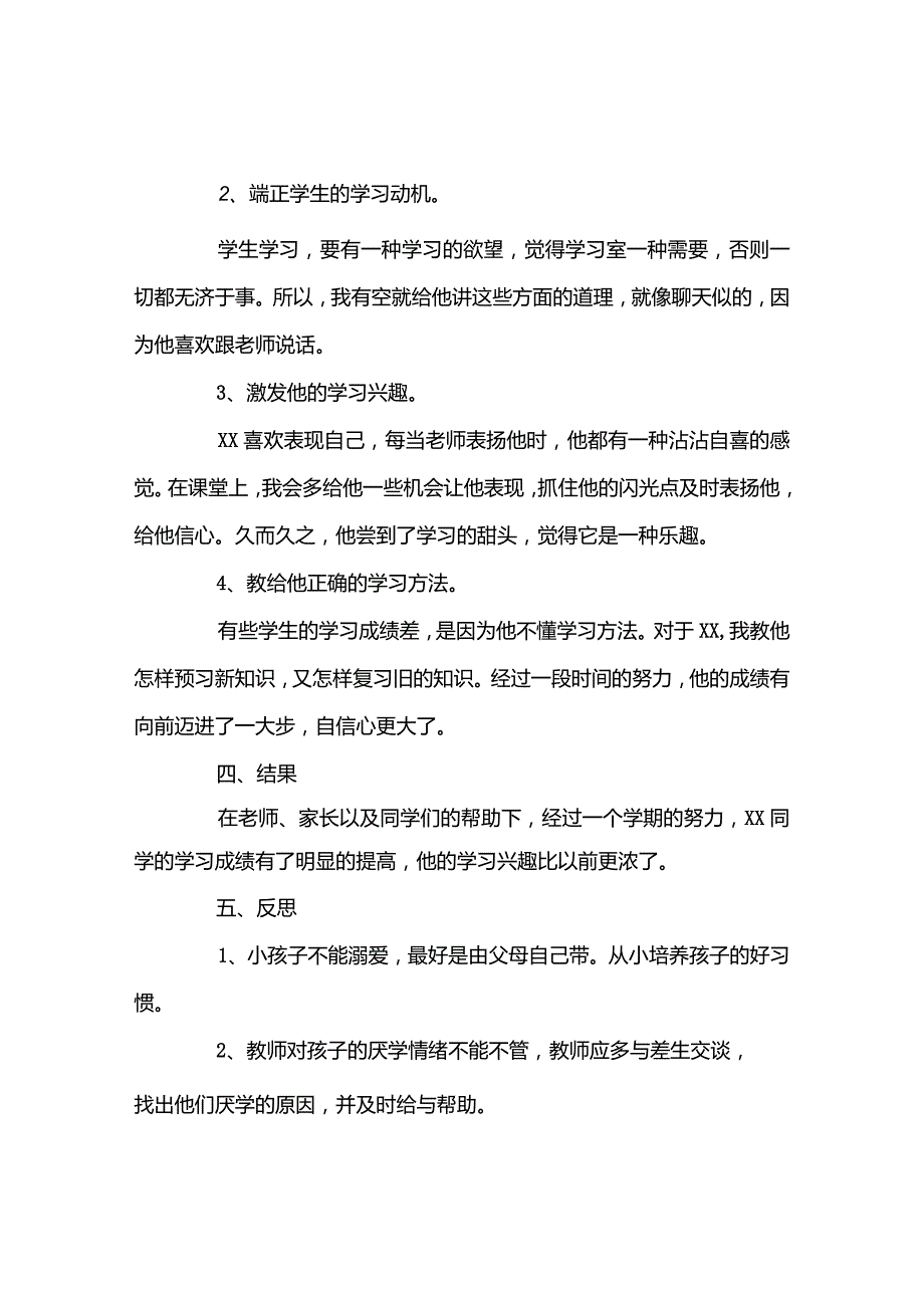 帮助学生克服厌学的成功案例.docx_第2页