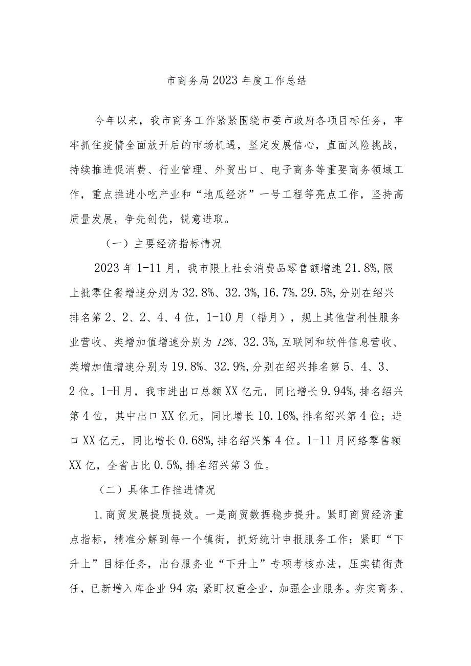 市商务局2023年度工作总结.docx_第1页