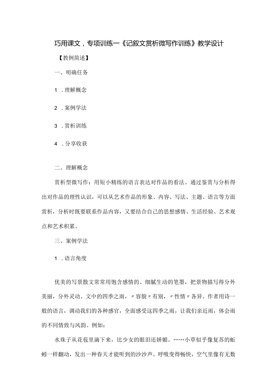 巧用课文专项训练--《记叙文赏析微写作训练》教学设计.docx_第1页