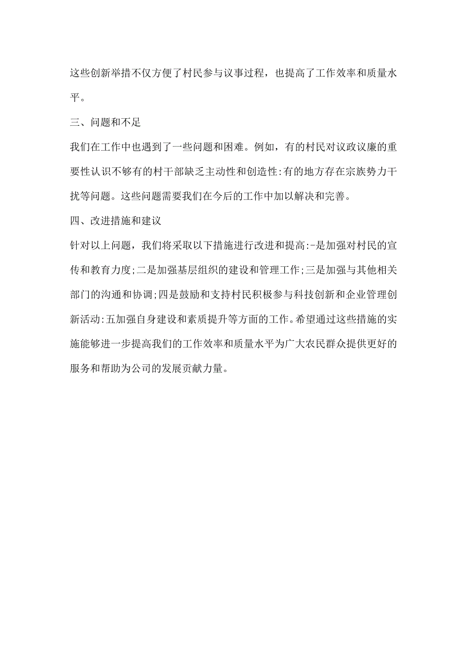 农村议政议廉报告总结.docx_第2页