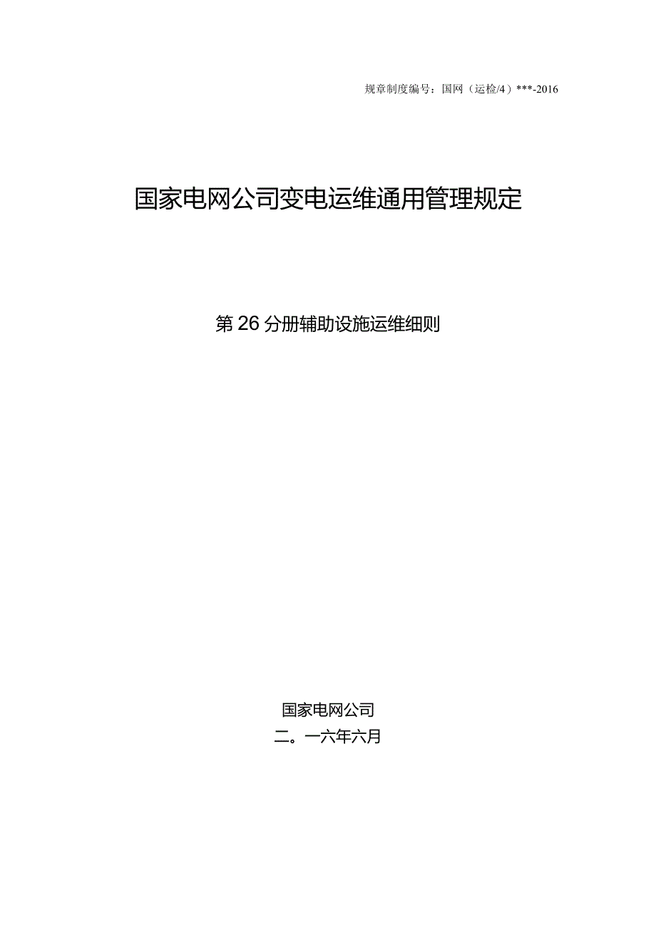 国家电网公司变电运维通用管理规定第26分册辅助设施运维细则—试用版.docx_第1页