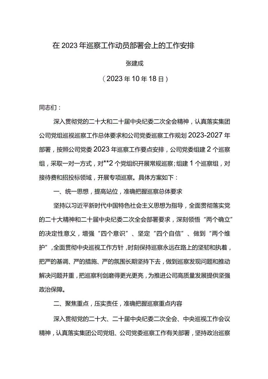 在2023年巡察工作动员部署会上的工作安排.docx_第1页