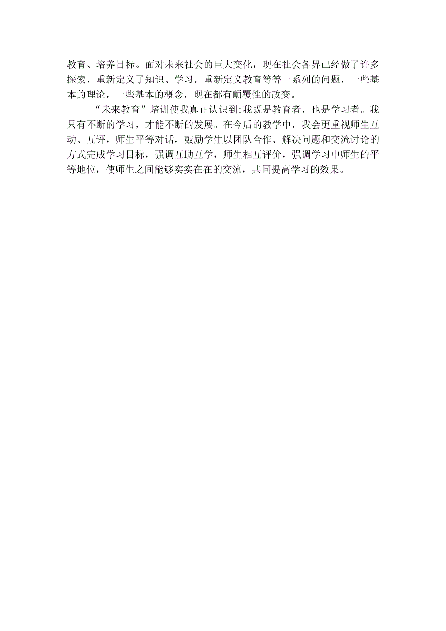 学“面向未来的课程教学”心得体会（中小学教师培训心得体会）.docx_第2页