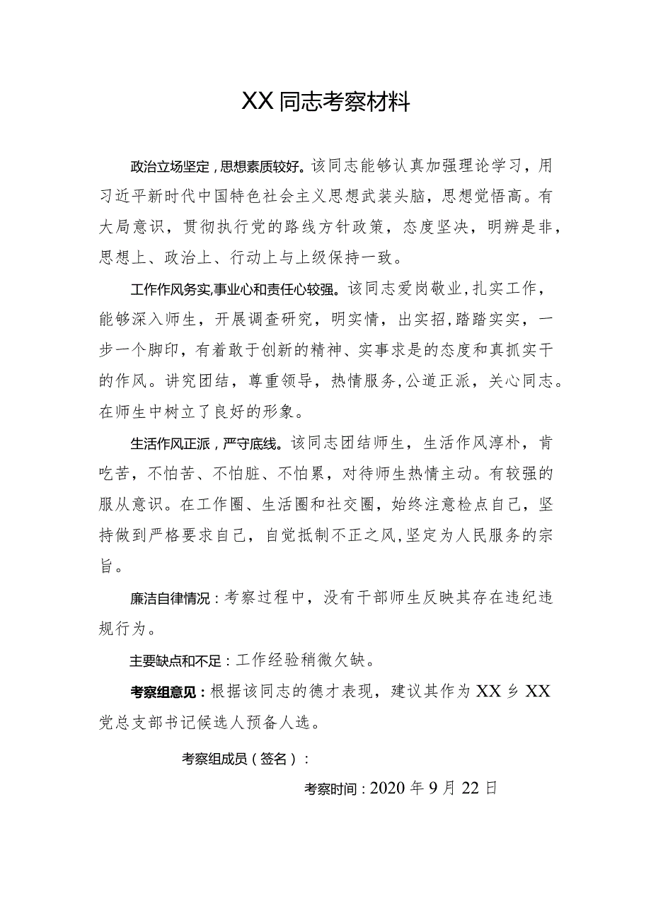 党支部换届候选人考察材料(4).docx_第1页