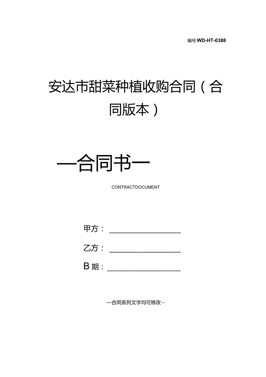 安达市甜菜种植收购合同(合同版本).docx_第1页