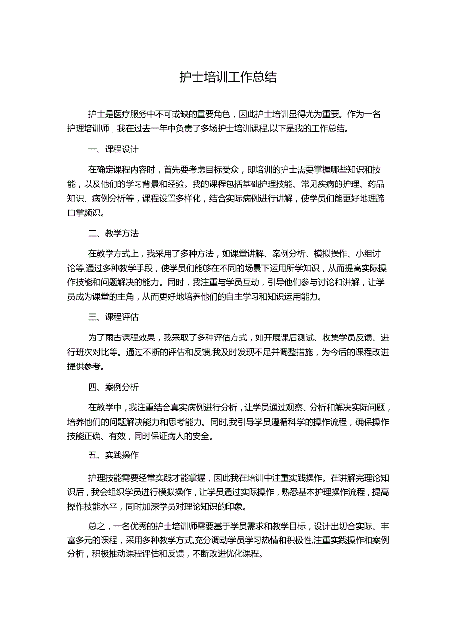 护士培训工作总结.docx_第1页