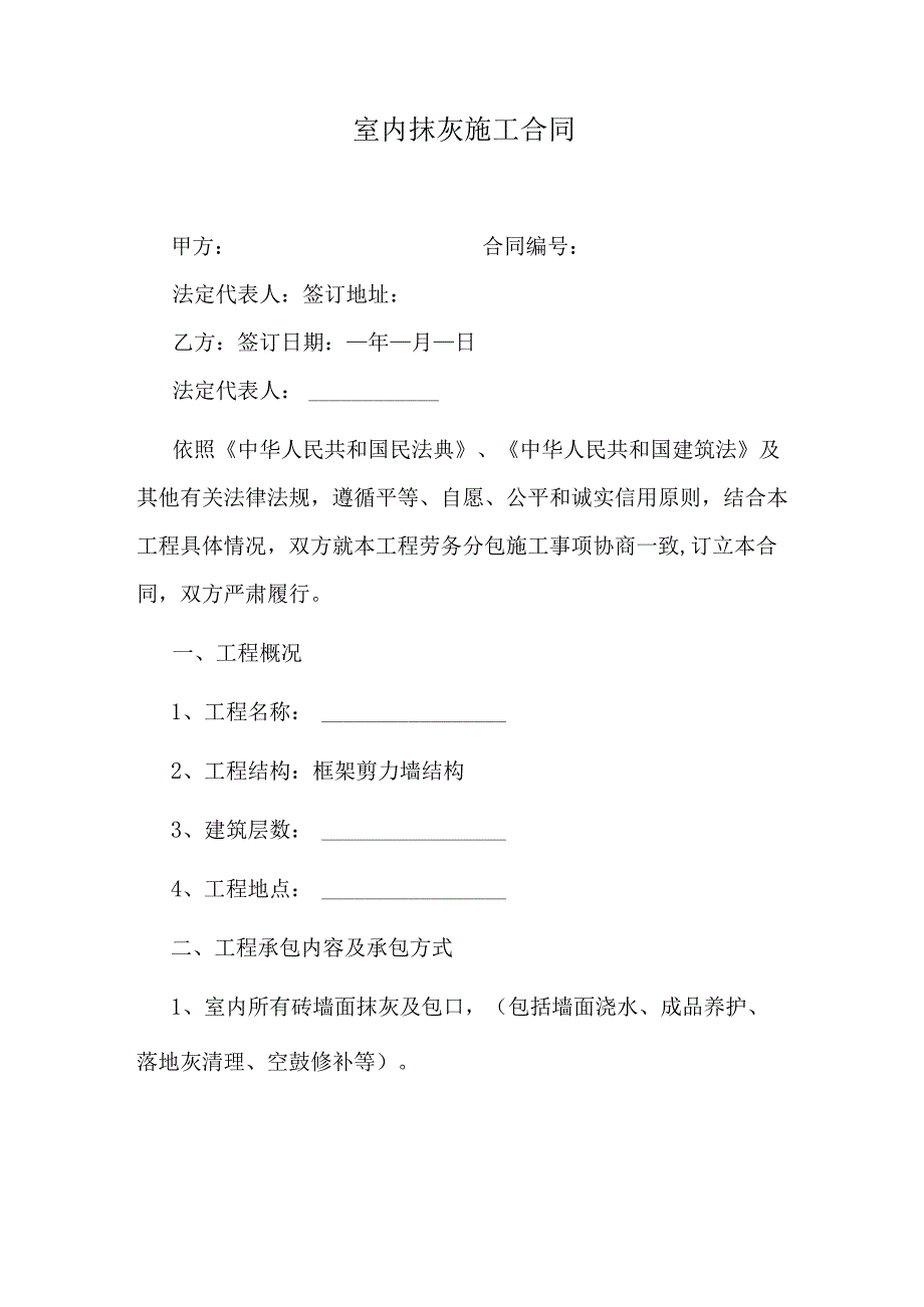 室内抹灰施工合同.docx_第1页