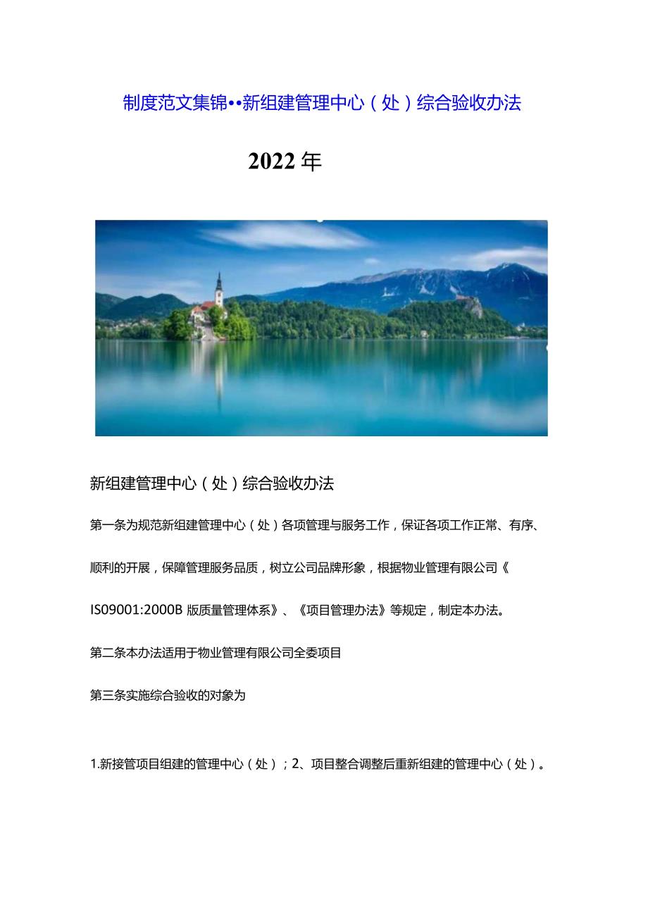 制度范文集锦--新组建管理中心（处）综合验收办法（2022版）.docx_第1页