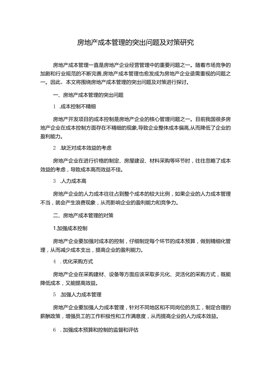 房地产成本管理的突出问题及对策研究.docx_第1页