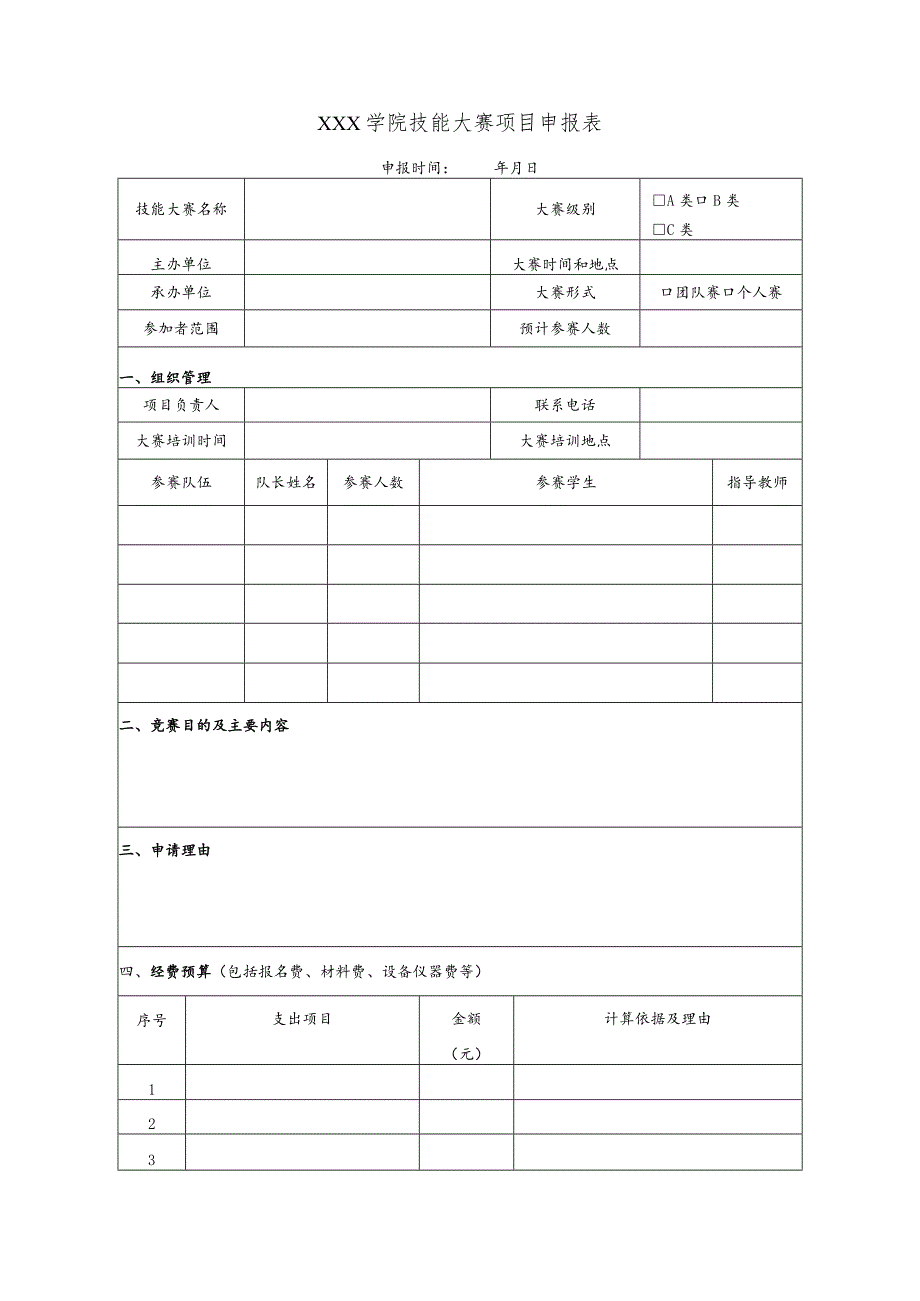 学院技能大赛项目申报表.docx_第3页