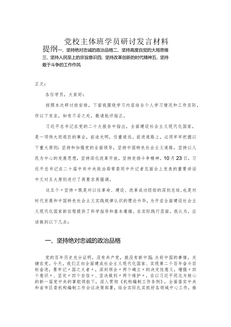 党校主体班学员研讨发言材料.docx_第1页