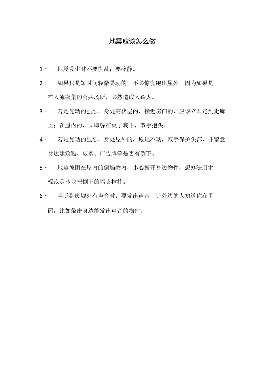 地震应该怎么做.docx_第1页