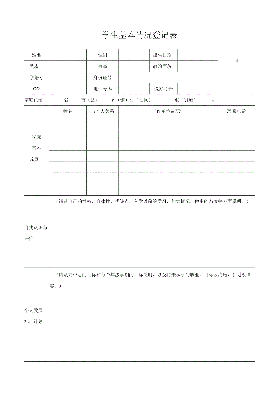 学生基本情况登记表.docx_第1页